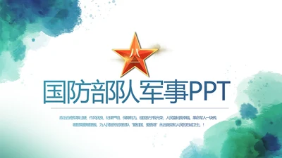 迷彩地国防部队军事八一建军节动态PPT模板