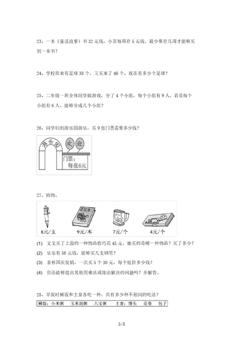 新部编版二年级数学上册应用题训练及答案(题库)