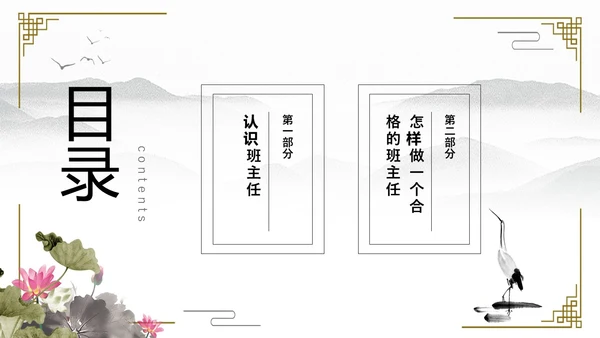 水墨中国风班主任经验交流主题班会ppt课件模版