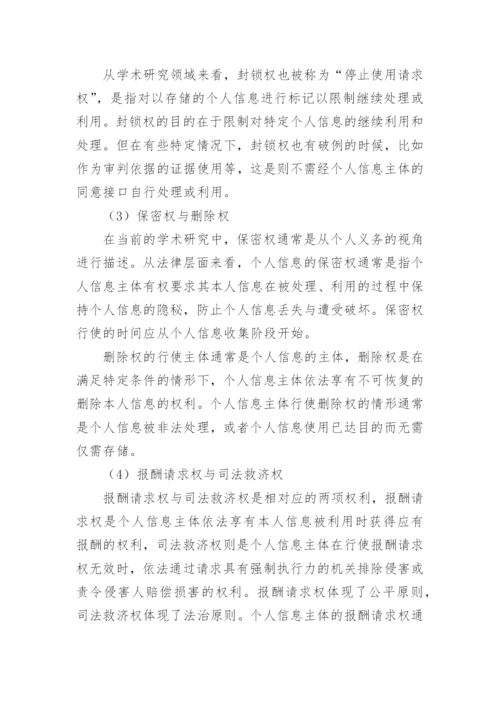 网络时代个人信息权的民法保护问题研究论文.docx