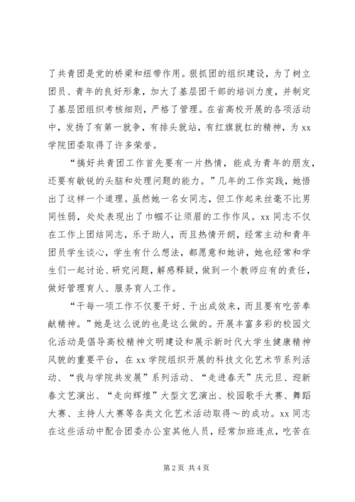 共青团学院团委干事事迹材料 (7).docx