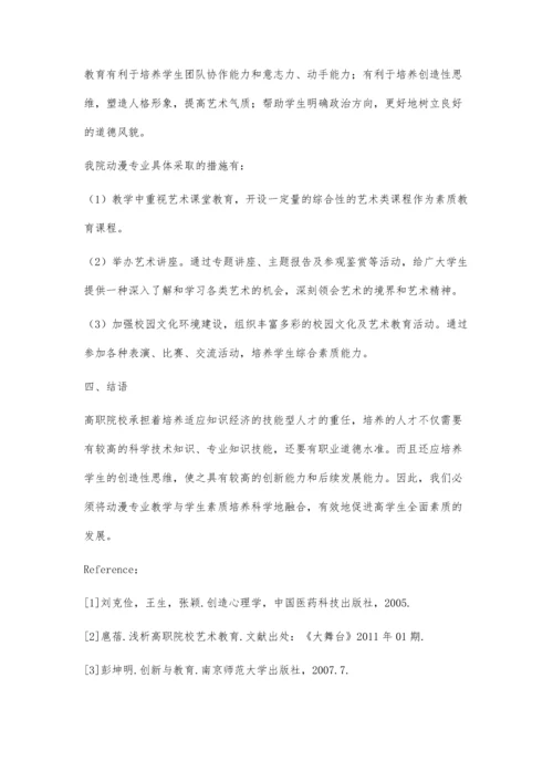 动漫专业教学与学生素质培养融合的探索与研究.docx