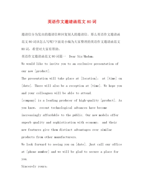 精编之英语作文邀请函范文80词.docx