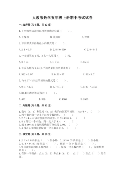 人教版数学五年级上册期中考试试卷带答案（夺分金卷）.docx