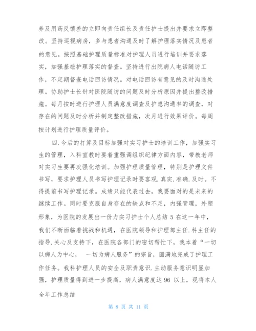 实习护士个人总结5篇.docx