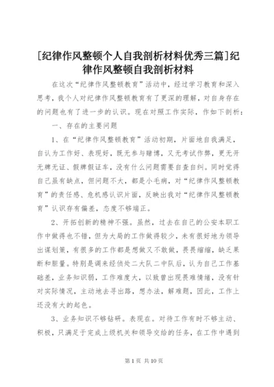 [纪律作风整顿个人自我剖析材料优秀三篇]纪律作风整顿自我剖析材料.docx