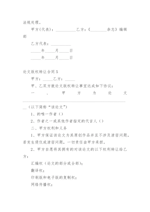 论文版权转让合同范文精选.docx