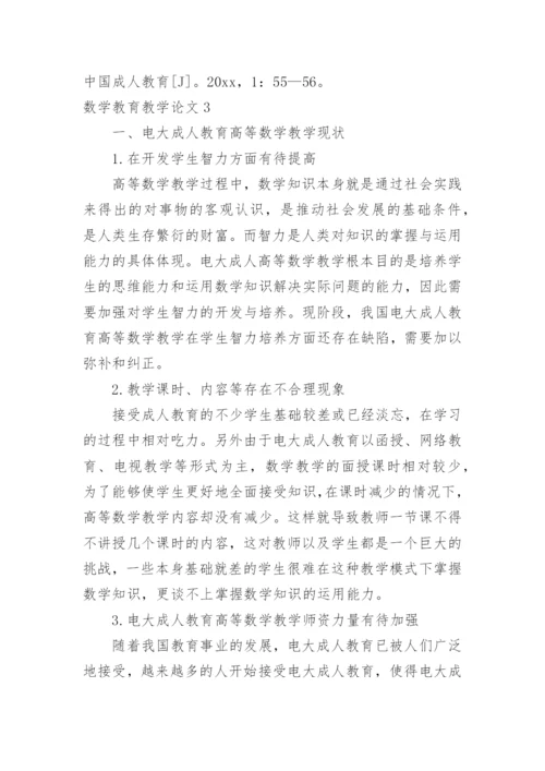 数学教育教学论文.docx