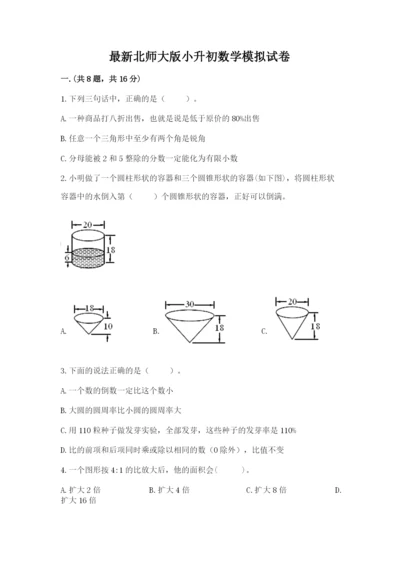 最新北师大版小升初数学模拟试卷【基础题】.docx