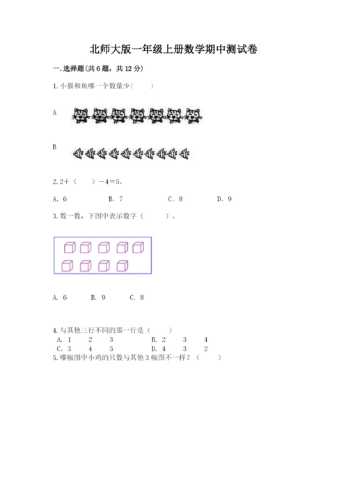 北师大版一年级上册数学期中测试卷附参考答案（达标题）.docx