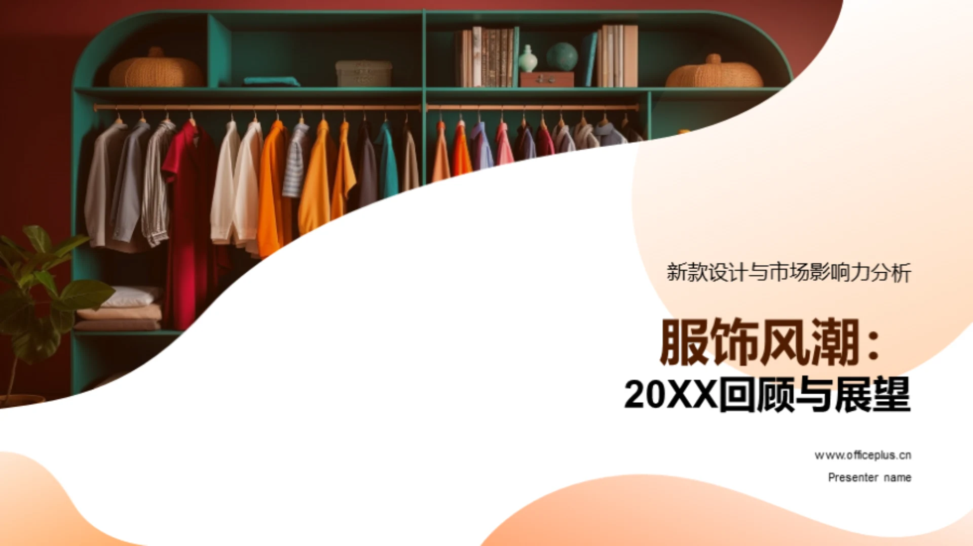 服饰风潮:20XX回顾与展望