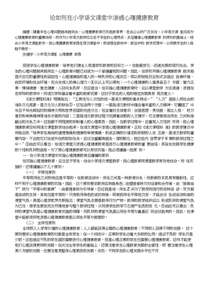 论如何在小学语文课堂中渗透心理健康教育