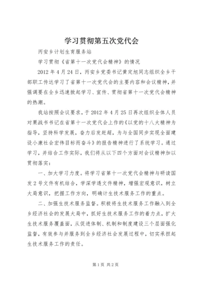 学习贯彻第五次党代会 (5).docx