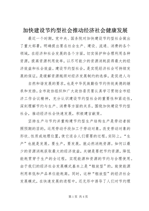 加快建设节约型社会推动经济社会健康发展 (3).docx