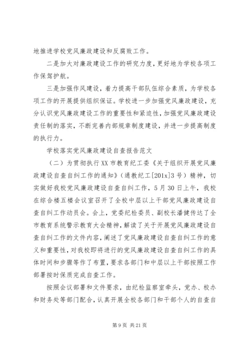 学校落实党风廉政建设自查报告 (2).docx