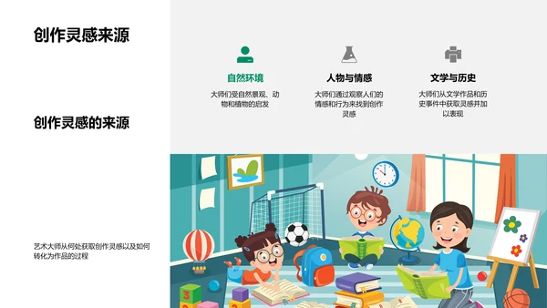 艺术大师创作解析PPT模板