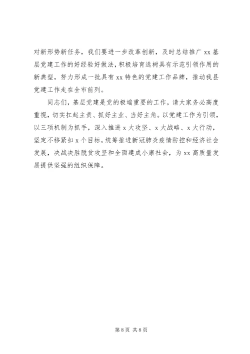 县委书记在党建工作领导小组会议主持讲话.docx