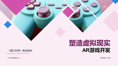 塑造虚拟现实 AR游戏开发