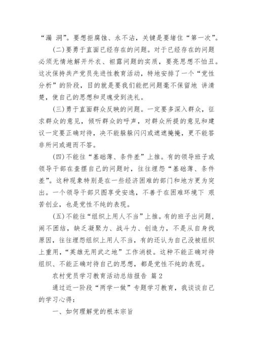 农村党员学习教育活动总结报告.docx