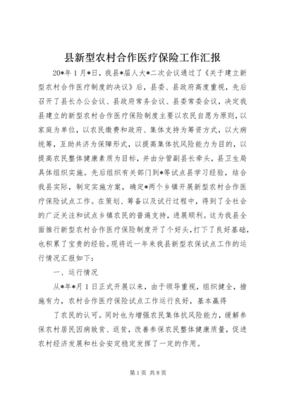 县新型农村合作医疗保险工作汇报.docx