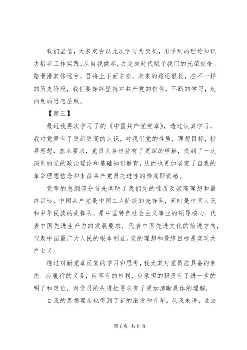 学新党章思想汇报格式.docx