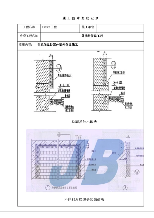 无机保温砂浆外墙外保温施工技术交底书