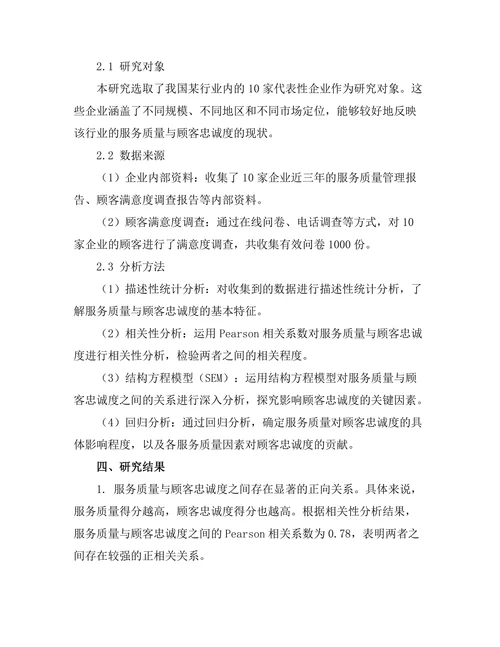 服务质量与顾客忠诚度的关系