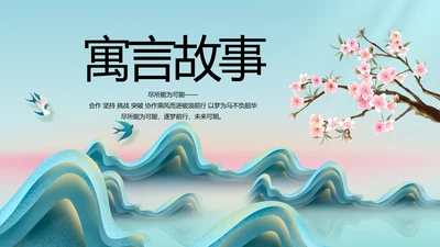 蓝色中国风寓言故事介绍宣传动态PPT