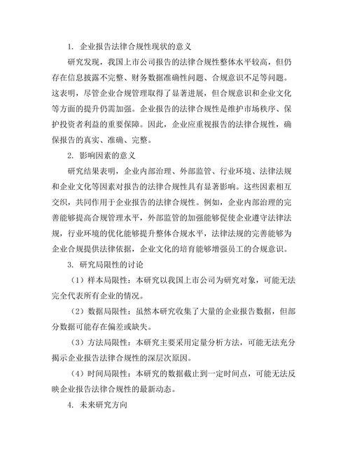 报告的法律合规性及其影响因素分析