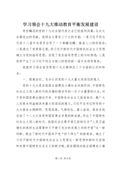 学习领会十九大推动教育平衡发展建设.docx