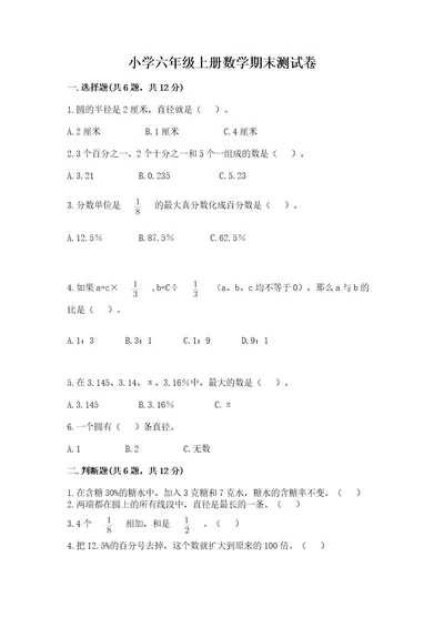 小学六年级上册数学期末测试卷精品a卷