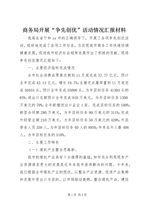 商务局开展“争先创优”活动情况汇报材料.docx