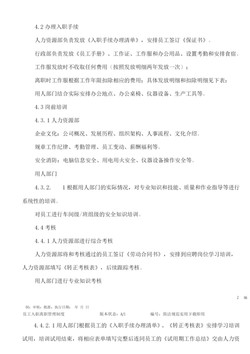 员工入职离职管理制度.docx