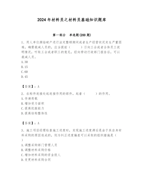 2024年材料员之材料员基础知识题库及答案（基础+提升）.docx