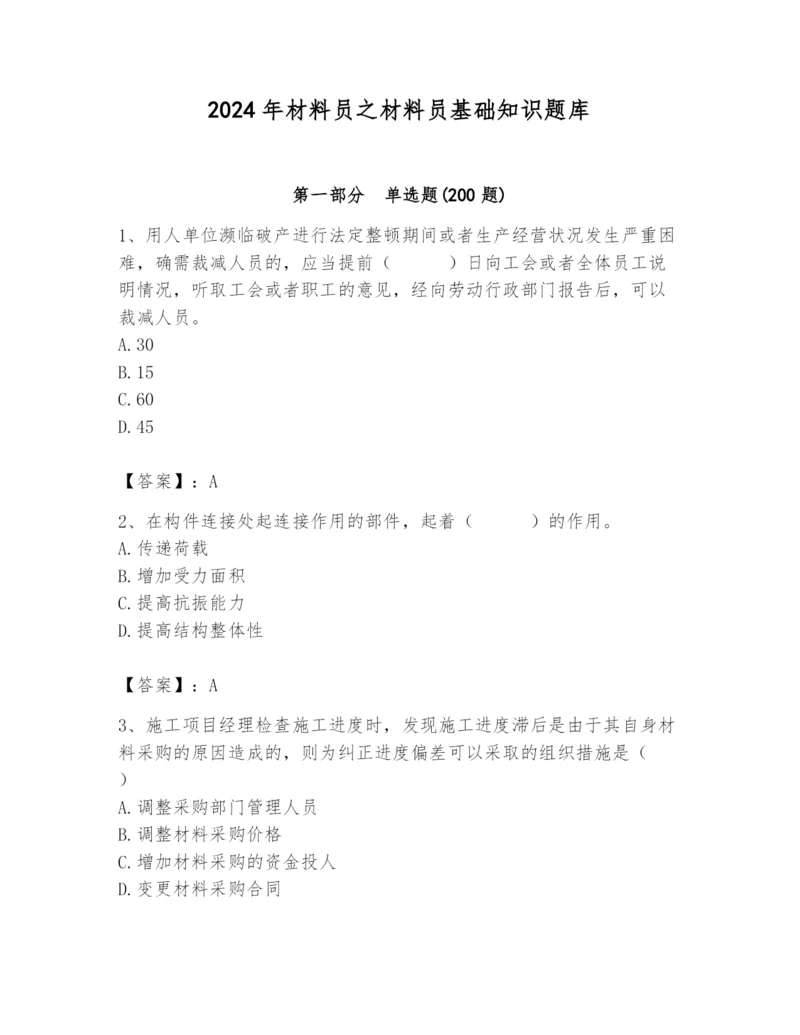 2024年材料员之材料员基础知识题库及答案（基础+提升）.docx