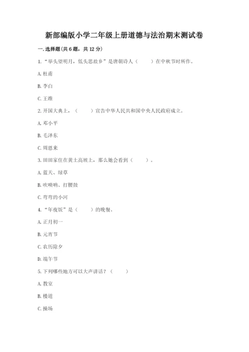 新部编版小学二年级上册道德与法治期末测试卷（典优）.docx
