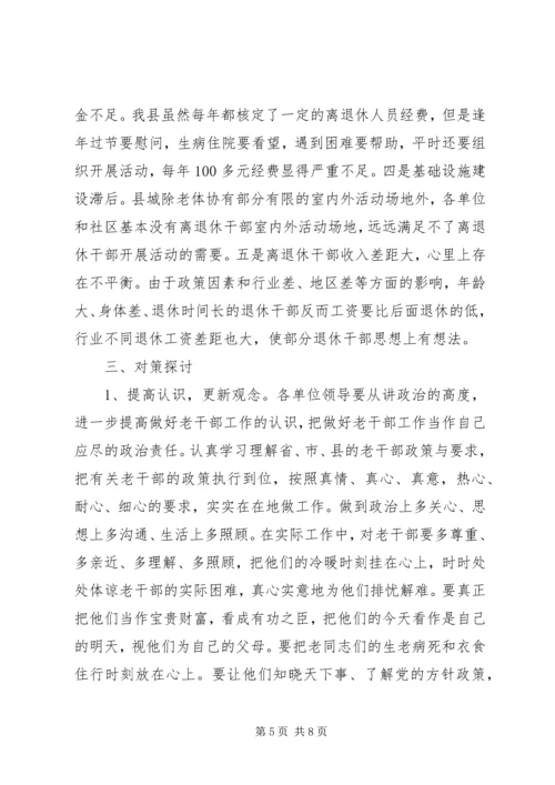 离退休干部党组织建设和思想政治建设调研报告.docx