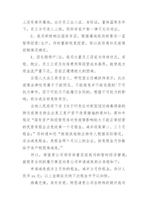 向单位申请减免房租的申请书.docx