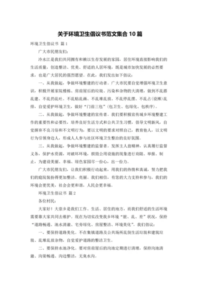 关于环境卫生倡议书范文集合10篇.docx