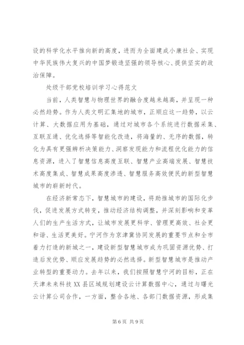 处级干部党校培训学习心得体会.docx