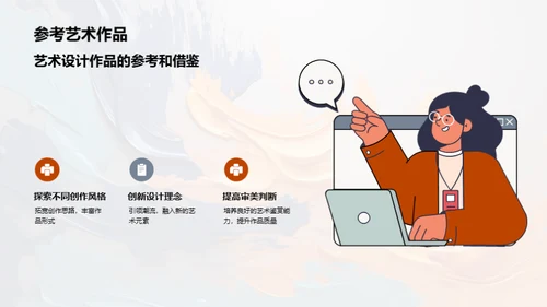 探索艺术设计之新境界