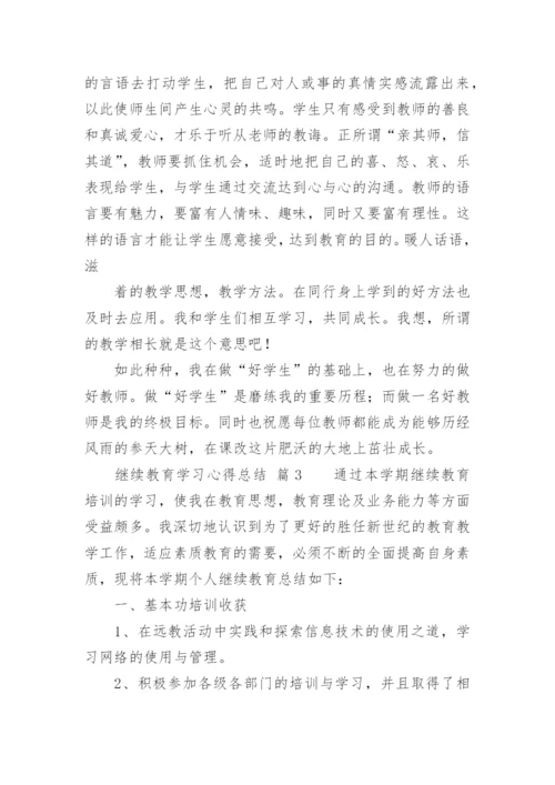 继续教育学习心得总结.docx