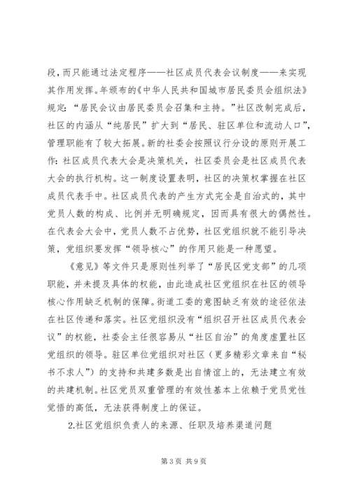 社区党组织作用发挥情况的调研报告 (6).docx