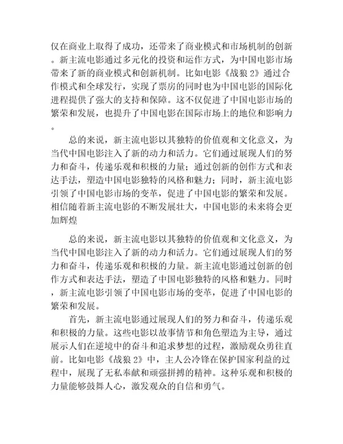 价值呈现与文化意义论新主流电影之“新