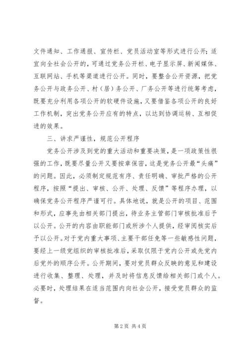 积极推动党务公开经验文稿.docx