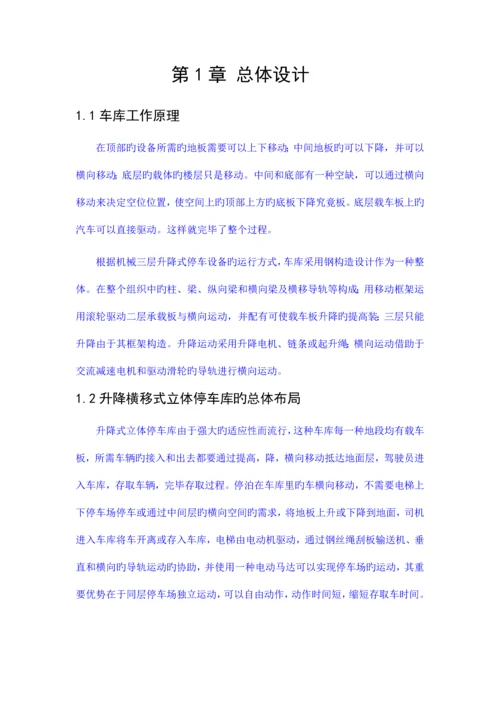 升降横移立体车库机械系统设计报告改.docx