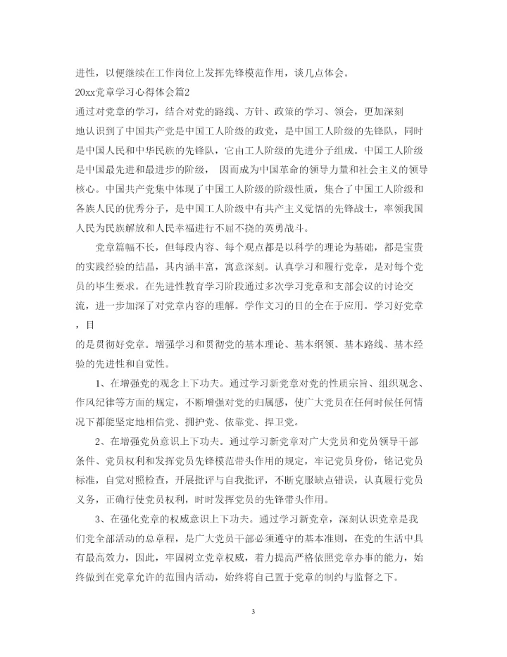 精编年党章学习心得体会范文.docx