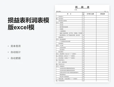 损益表利润表模版excel模版