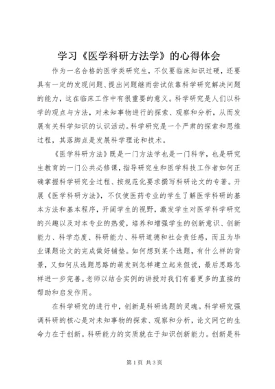 学习《医学科研方法学》的心得体会.docx