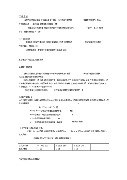 钻芯法检测混凝土强度培训资料